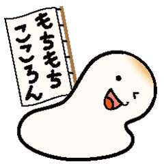 [LINEスタンプ] もちもちこころん