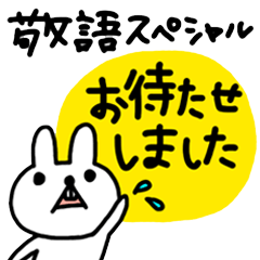 [LINEスタンプ] 白いウサギ 敬語スペシャル