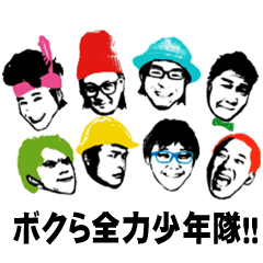 [LINEスタンプ] ボクら全力少年隊！スタンプ -第2弾-