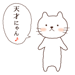 [LINEスタンプ] ねこちゃんの名言スタンプ