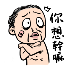 [LINEスタンプ] Grandpa is very over