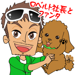 [LINEスタンプ] ロベルト社長と愛犬ファンタ2