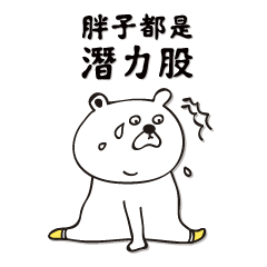 [LINEスタンプ] Talented Fatty