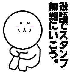 [LINEスタンプ] 敬語でスタンプ 無難にいこう