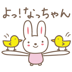 [LINEスタンプ] なっちゃんうさぎ rabbit for Nacchan