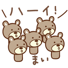 [LINEスタンプ] まいちゃんクマ bear for Mai