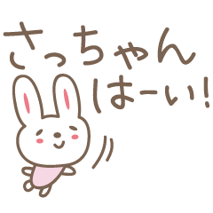 [LINEスタンプ] さっちゃんうさぎ rabbit for Sacchan