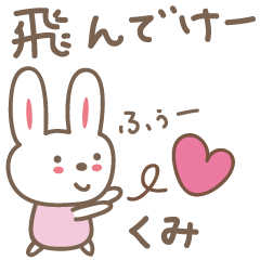 [LINEスタンプ] くみちゃんうさぎ rabbit Kumi / Kumiko
