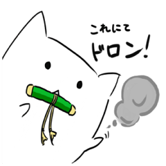 [LINEスタンプ] どうねこ