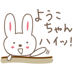[LINEスタンプ] ようこちゃんうさぎ rabbit Yoko / Youko