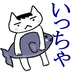 [LINEスタンプ] いっちゃ