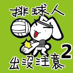 [LINEスタンプ] Volleyball Players are Coming！ vol.2