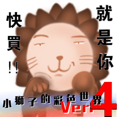 [LINEスタンプ] The colorful world of Little Lion Ver.4