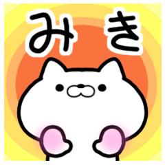 [LINEスタンプ] みきさんの専用スタンプ