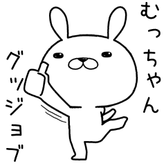 [LINEスタンプ] むっちゃんに送るスタンプ