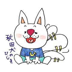 [LINEスタンプ] 秋田犬のひじき＆つるり