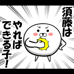 [LINEスタンプ] 私、須藤ですが…（スタンプ/40個）