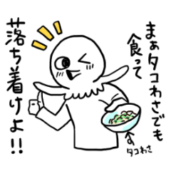 [LINEスタンプ] たこわさじゃないよ、タコサワだよ。