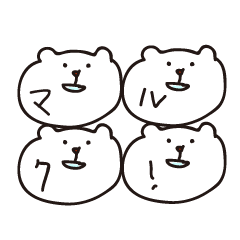 [LINEスタンプ] クマのマルク