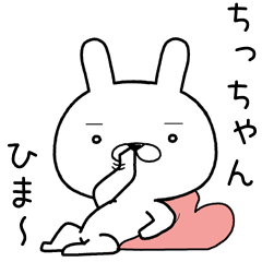 [LINEスタンプ] ちっちゃんに送るスタンプ