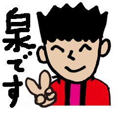 [LINEスタンプ] 全国の泉さんに物申させていただきます