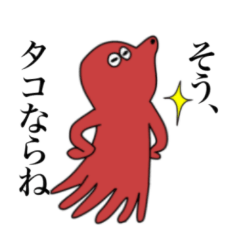 [LINEスタンプ] タコならね