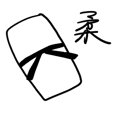 [LINEスタンプ] judo is fun