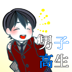 [LINEスタンプ] 男子高校生すたんぷ