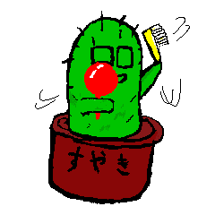 [LINEスタンプ] サボテン所長