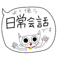 [LINEスタンプ] よく使う日常会話(フキダシ)