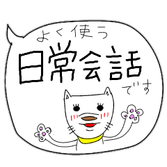 [LINEスタンプ] よく使う日常会話(フキダシ)2