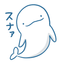 [LINEスタンプ] スナメリと海のなかま