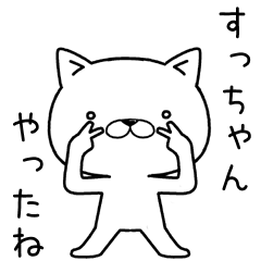 [LINEスタンプ] すっちゃんに送るスタンプ