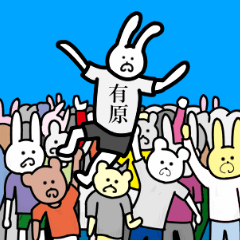 [LINEスタンプ] 有原さんのスタンプの画像（メイン）