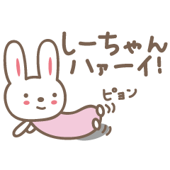 [LINEスタンプ] しーちゃんうさぎ rabbit for Shi-chan