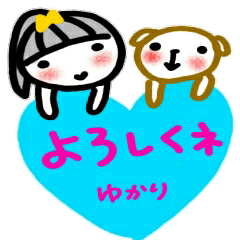 [LINEスタンプ] 名前スタンプ ゆかりが使うスタンプ