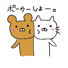 [LINEスタンプ] 第二弾ポーカーねことくま