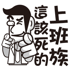 [LINEスタンプ] God damn office workers