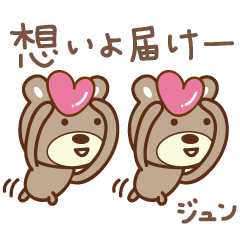 [LINEスタンプ] じゅんちゃんクマ bear for Junchanの画像（メイン）