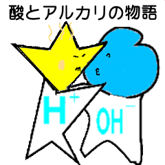 [LINEスタンプ] 酸とアルカリの物語