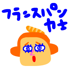 [LINEスタンプ] フランスパン力士