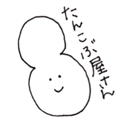 [LINEスタンプ] たんこぶ屋さん