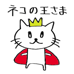 [LINEスタンプ] ねこの王さま