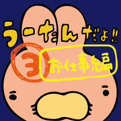 [LINEスタンプ] うさぎのうーたん③【お仕事編】