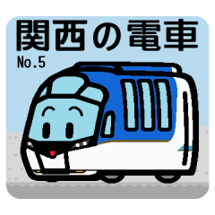 [LINEスタンプ] デフォルメ関西の電車その5