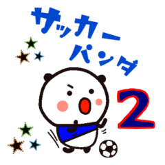 [LINEスタンプ] サッカーパンダ2