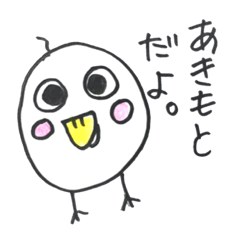 [LINEスタンプ] あきもとスタンプ