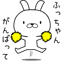 [LINEスタンプ] ふっちゃんに送るスタンプ