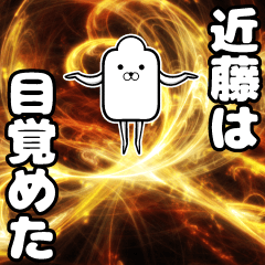 [LINEスタンプ] 私、近藤ですが…（スタンプ/40個）