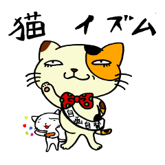 [LINEスタンプ] 猫イズム